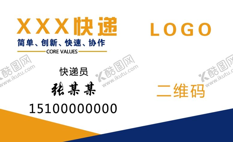 编号：45364809290720436052【酷图网】源文件下载-快递名片