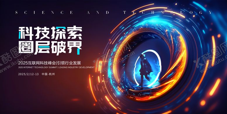 编号：88695206142133306697【酷图网】源文件下载-2025互联网科技峰会