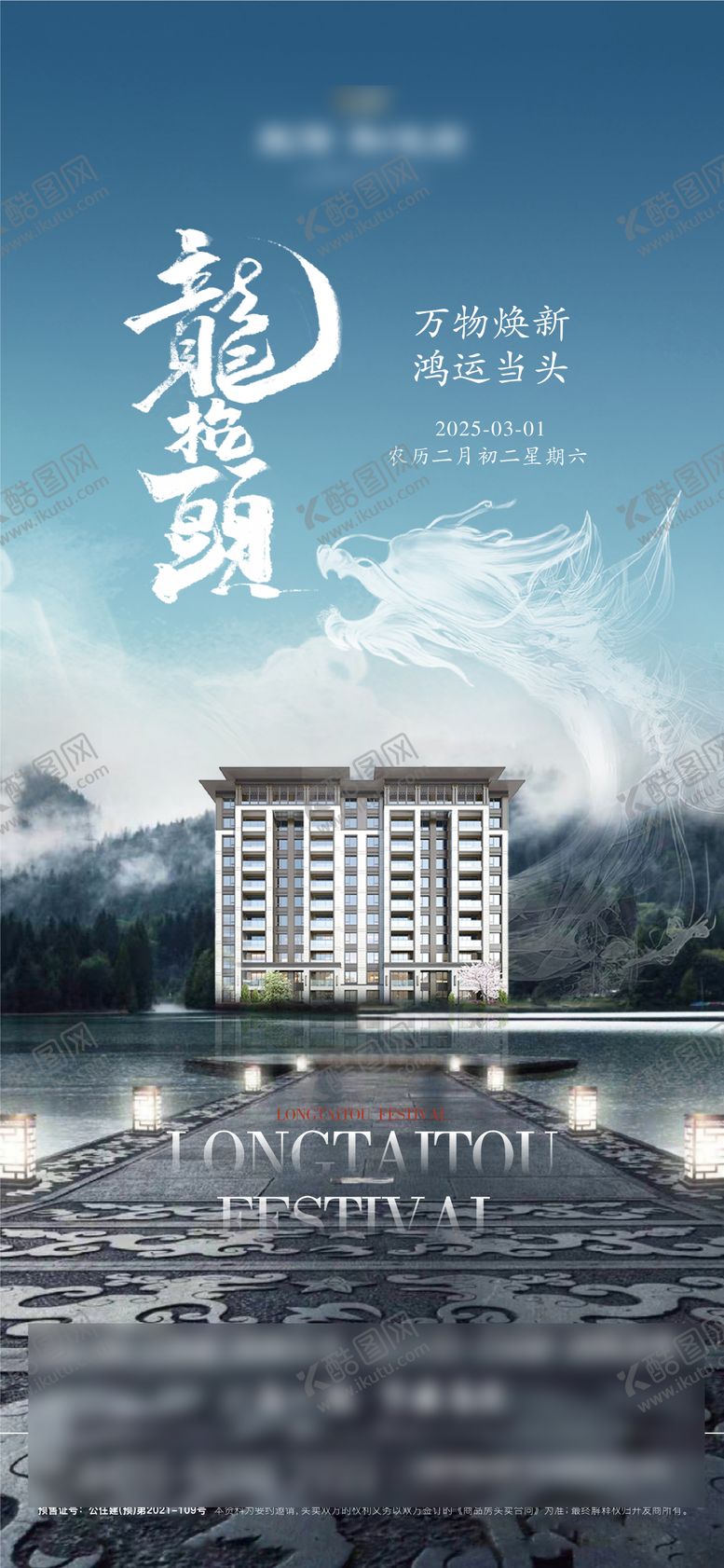 编号：53198702200210143428【酷图网】源文件下载-龙抬头节日移动端海报