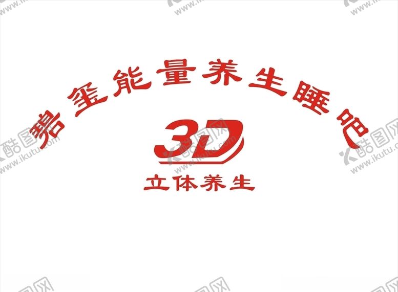 编号：56806806231544005591【酷图网】源文件下载-3D立体养生碧玺能量养生睡吧