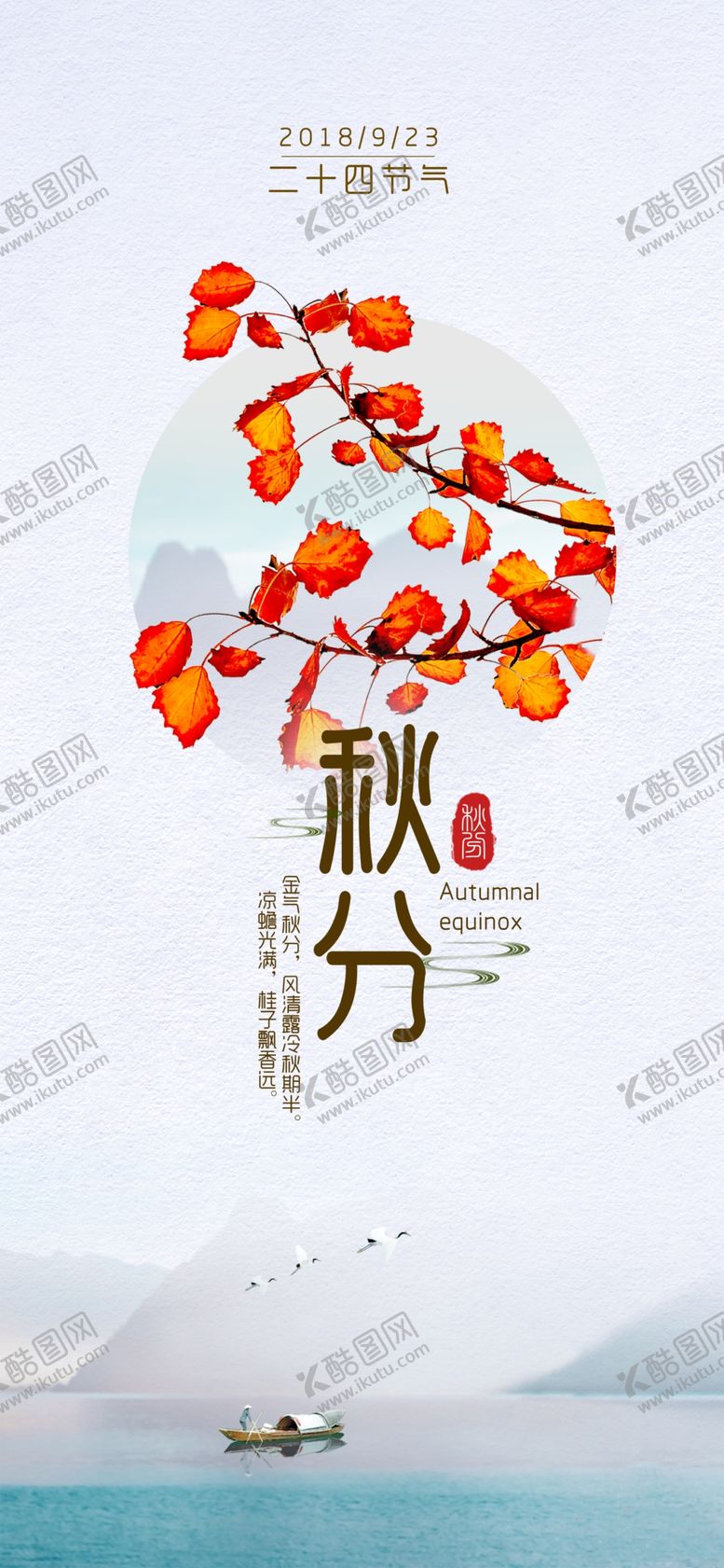 编号：26054609272139024547【酷图网】源文件下载-秋分手机海报
