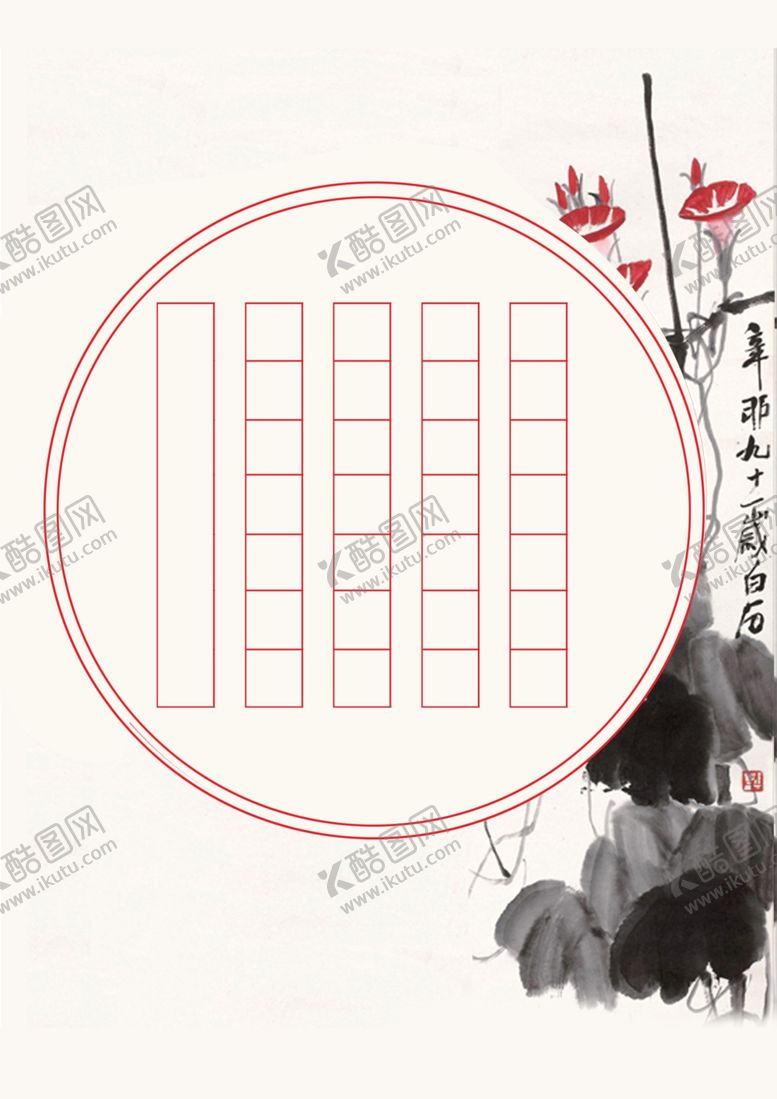 编号：10720007012346449978【酷图网】源文件下载-书法稿纸