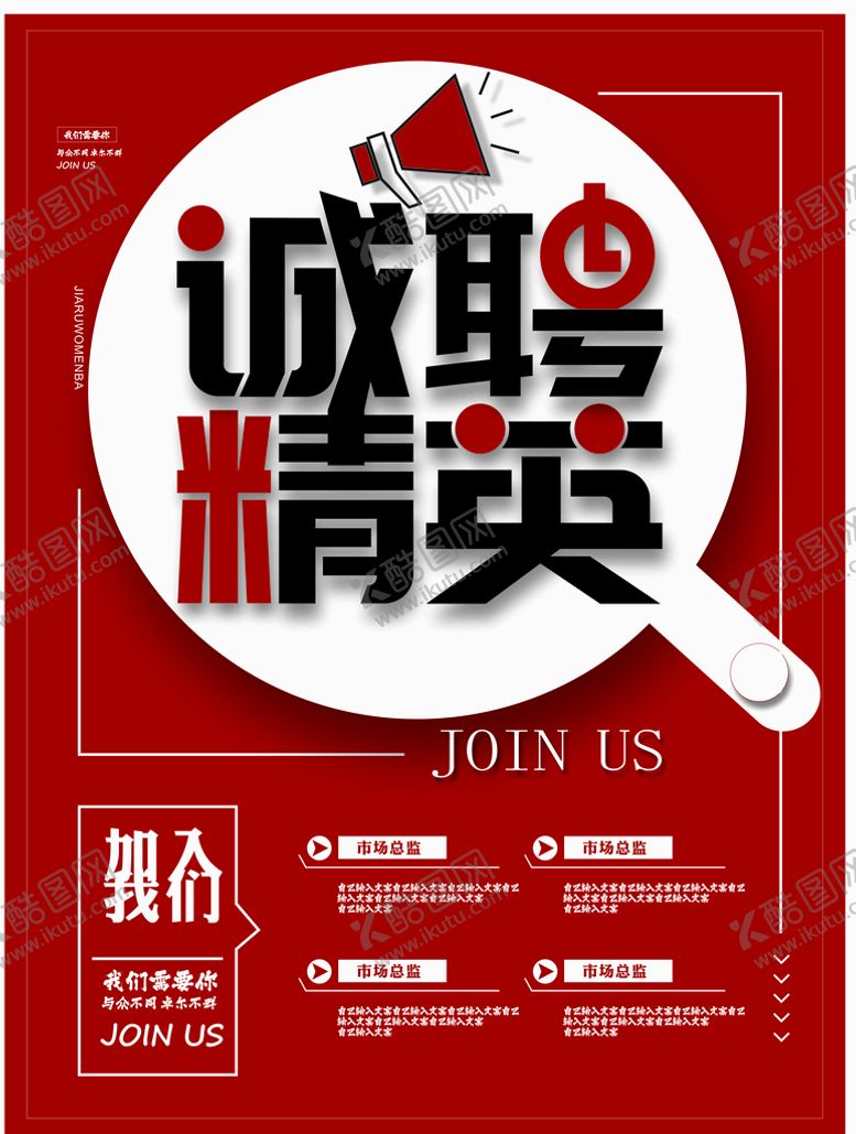 编号：11719310260506474865【酷图网】源文件下载-红色大气创意诚聘精英招聘海报
