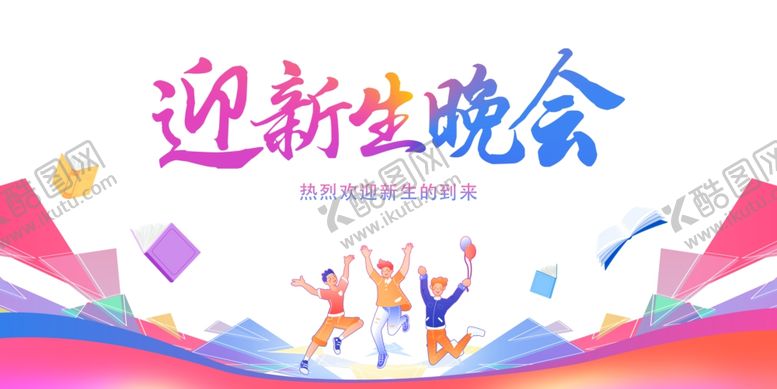 编号：79622507042009506329【酷图网】源文件下载-迎新生晚会宣传海报