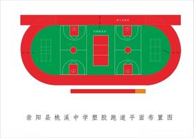 学校球场跑道操场平面图