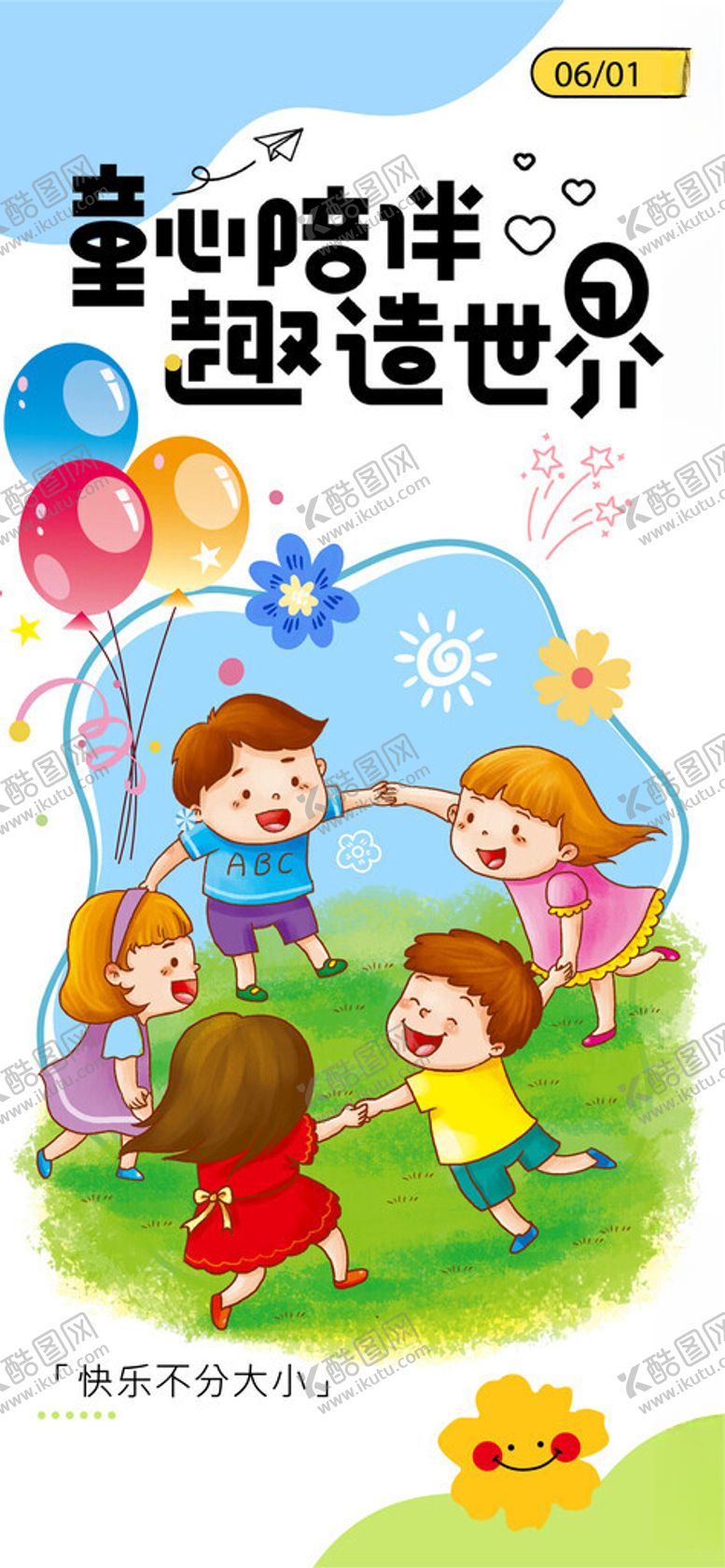 编号：61759905240331344200【酷图网】源文件下载-六一儿童节
