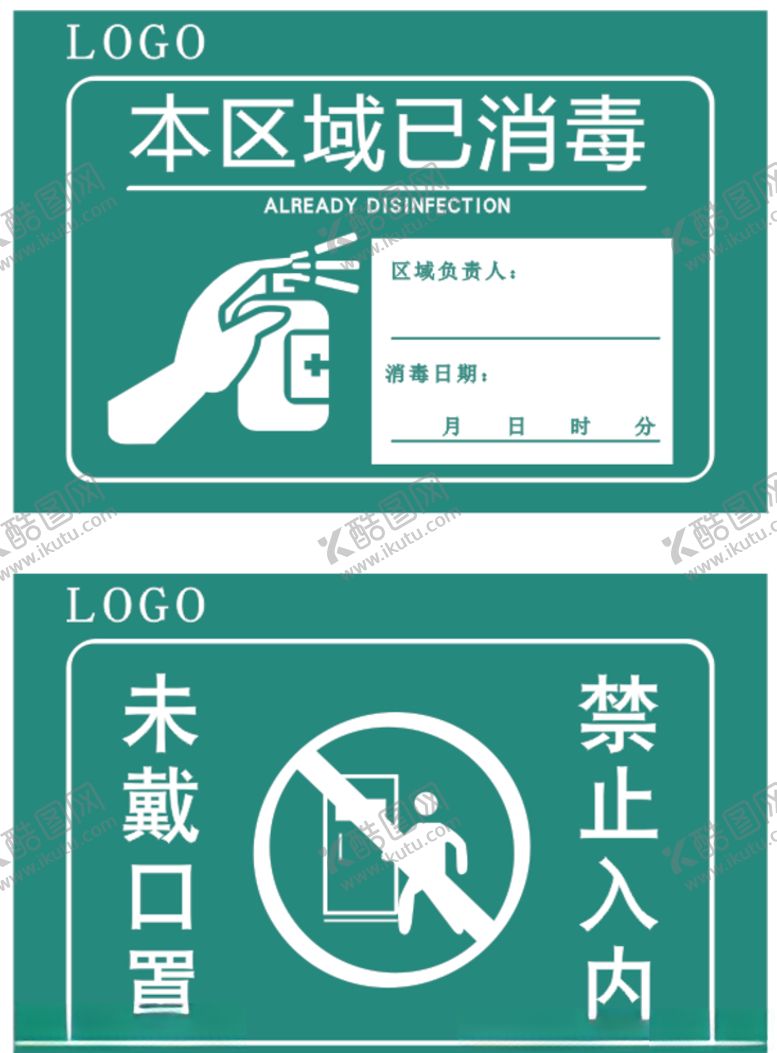 编号：34622110260733244613【酷图网】源文件下载-本区已消毒未戴口罩禁止入内