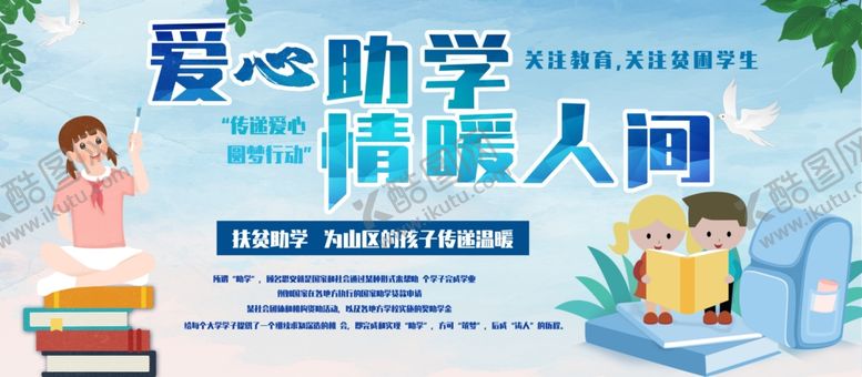 编号：51222210120553453689【酷图网】源文件下载-爱心助学扶贫助学