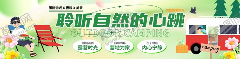 编号：78832606300559417573【酷图网】源文件下载-户外营地露营氛围装饰标语横幅