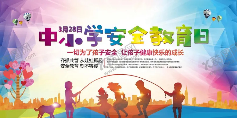 编号：48013609261041310263【酷图网】源文件下载-中小学安全教育日