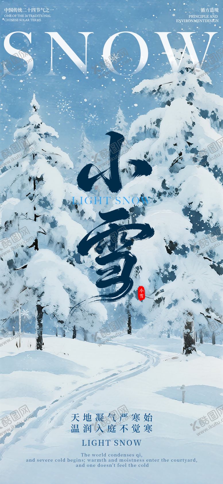 编号：34442811150102368097【酷图网】源文件下载-小雪节气雪景海报