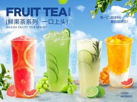 缤纷水果茶奶茶海报