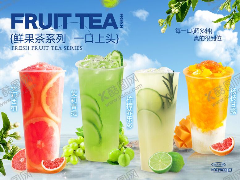 编号：74307511021148334525【酷图网】源文件下载-缤纷水果茶奶茶海报