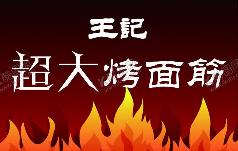 编号：80293002260051482321【酷图网】源文件下载-超大烤面筋