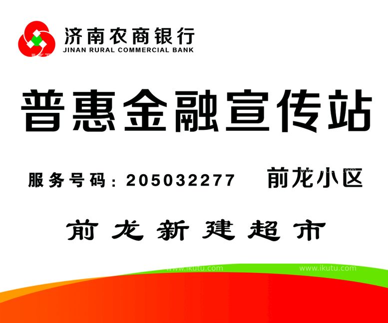 编号：39452809292330547289【酷图网】源文件下载-农商银行 普惠金融  海报