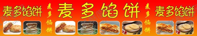 编号：64194801232145362054【酷图网】源文件下载-麦多馅饼