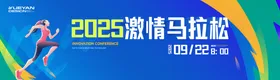 马拉松活动物料海报 