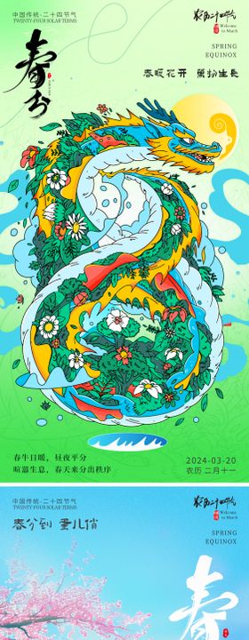 春分节气海报昆虫花卉二十四