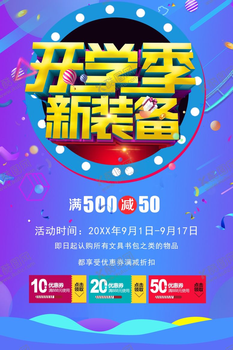 编号：38413601260735147949【酷图网】源文件下载-开学季新装备