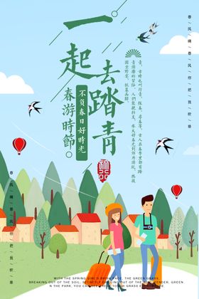 一起去踏青