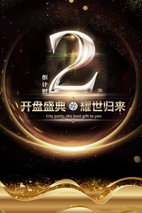 盛大开盘