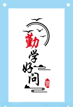 古风勤学好问励志文化墙