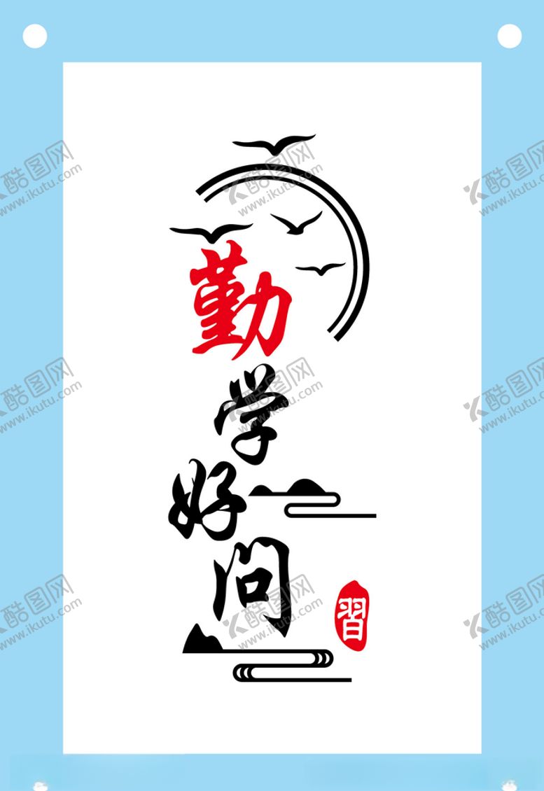 编号：76728310212031482709【酷图网】源文件下载-古风勤学好问励志文化墙