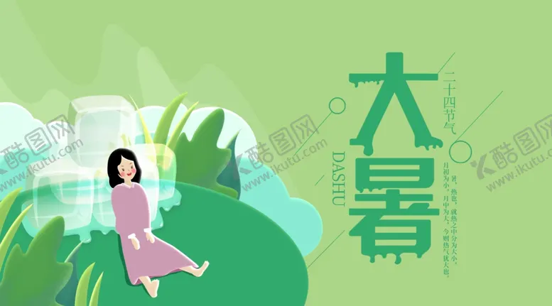 编号：58002207021227598741【酷图网】源文件下载-大暑素材