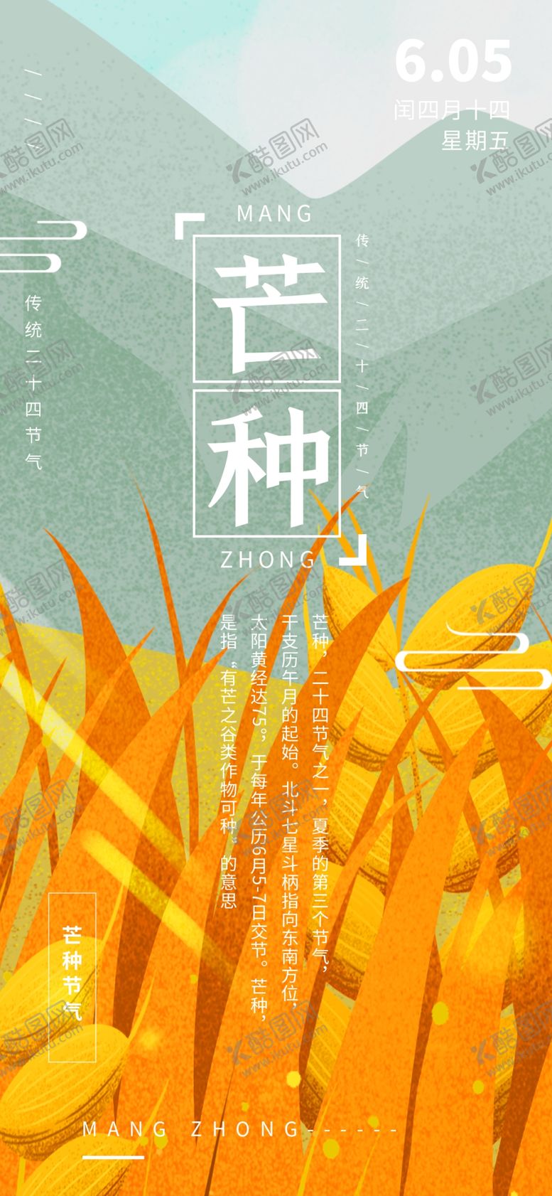 编号：72184909271011442564【酷图网】源文件下载-芒种插画           
