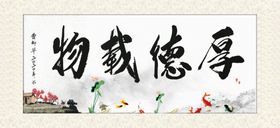 厚德载物牌匾