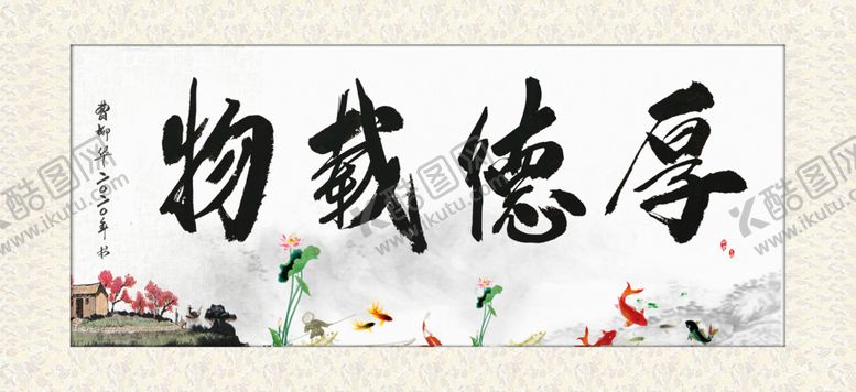 编号：61548309191950561856【酷图网】源文件下载-厚德载物牌匾