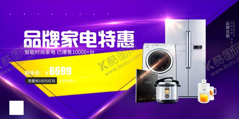 编号：28723102190413312319【酷图网】源文件下载-品牌家电特惠