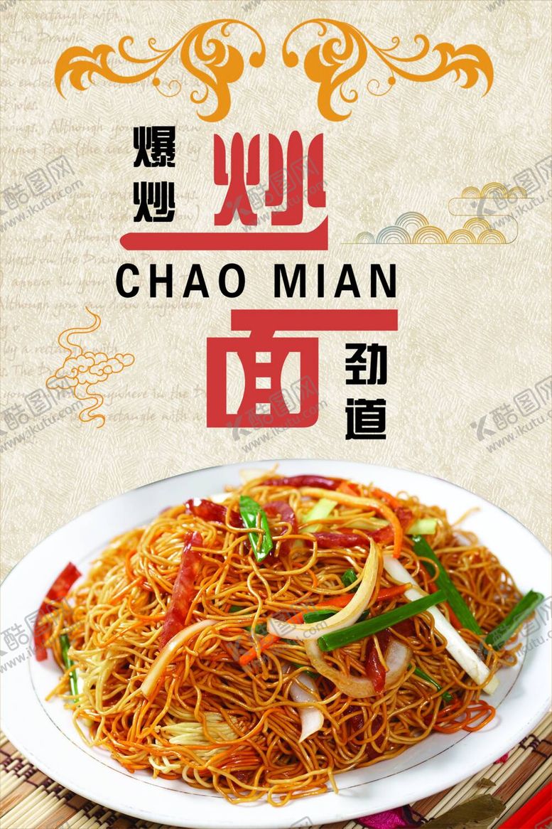 编号：89124712041012559227【酷图网】源文件下载-炒面海报