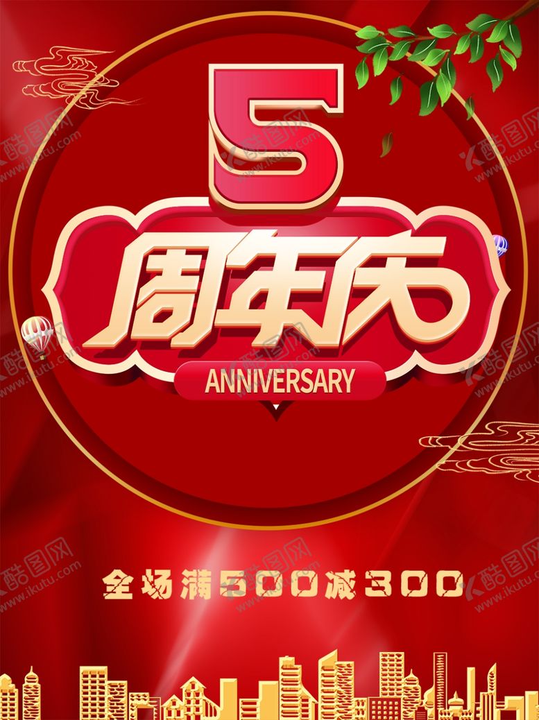 编号：41198810040932089326【酷图网】源文件下载-周年庆海报