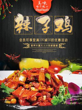 辣子鸡海报