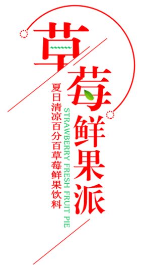 简约大气香酥草莓派海报
