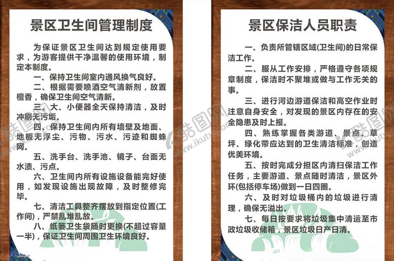 编号：82880810061035337754【酷图网】源文件下载-景区保洁职责卫生间管理制度