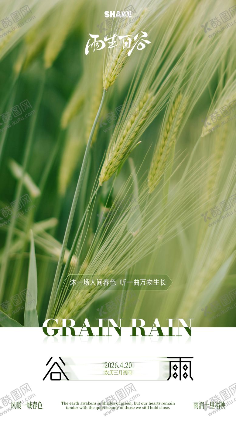 编号：52480904110206095154【酷图网】源文件下载-谷雨节气海报