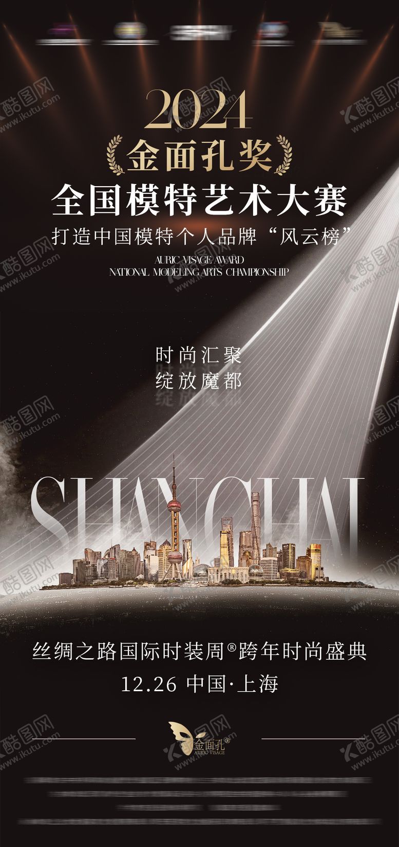 编号：74516512192228367281【酷图网】源文件下载-模特艺术大赛活动海报