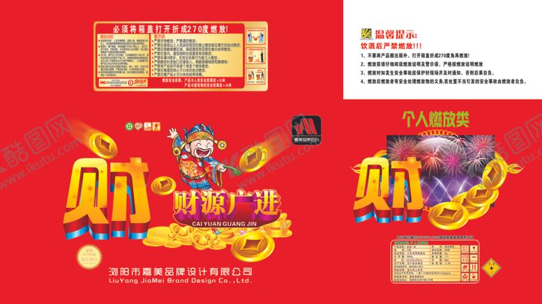 编号：24503605030336074561【酷图网】源文件下载-烟花包装包装设计财源广进