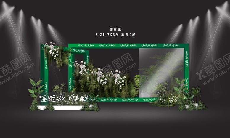 编号：35352910192312196076【酷图网】源文件下载-森系美陈留影区