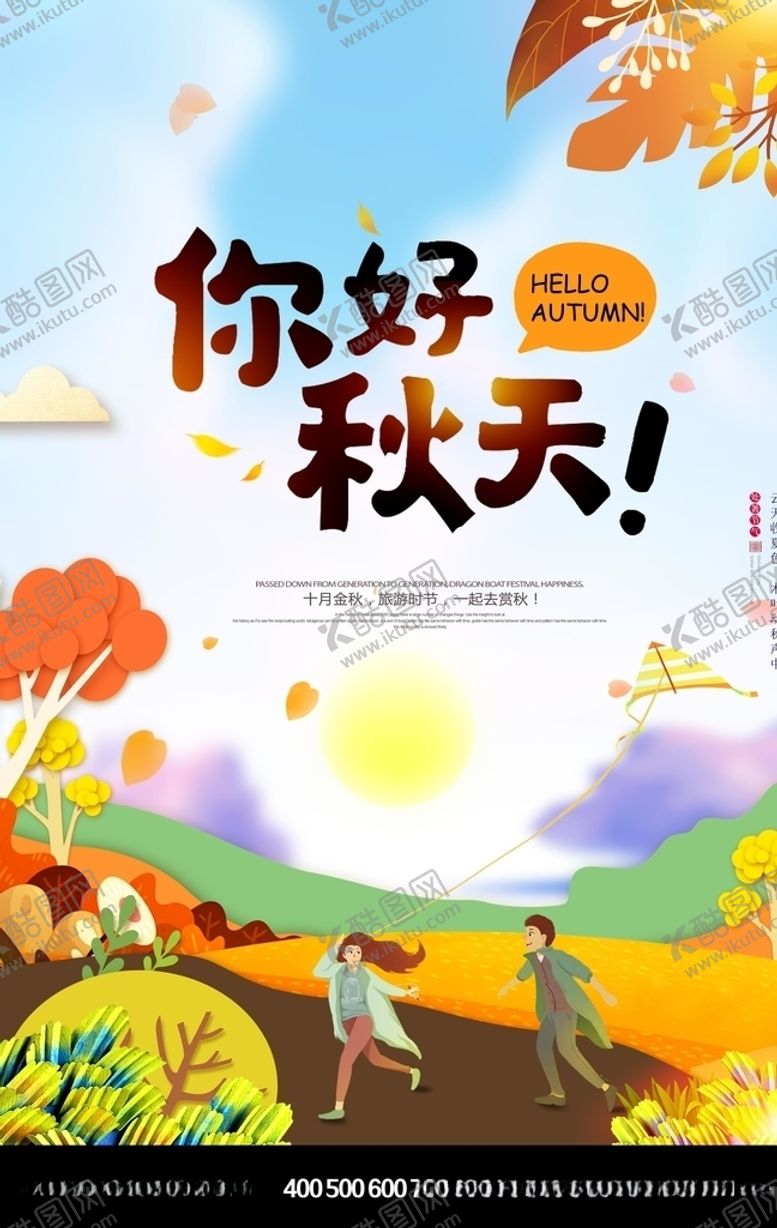编号：46254010142200423302【酷图网】源文件下载-你好秋天海报