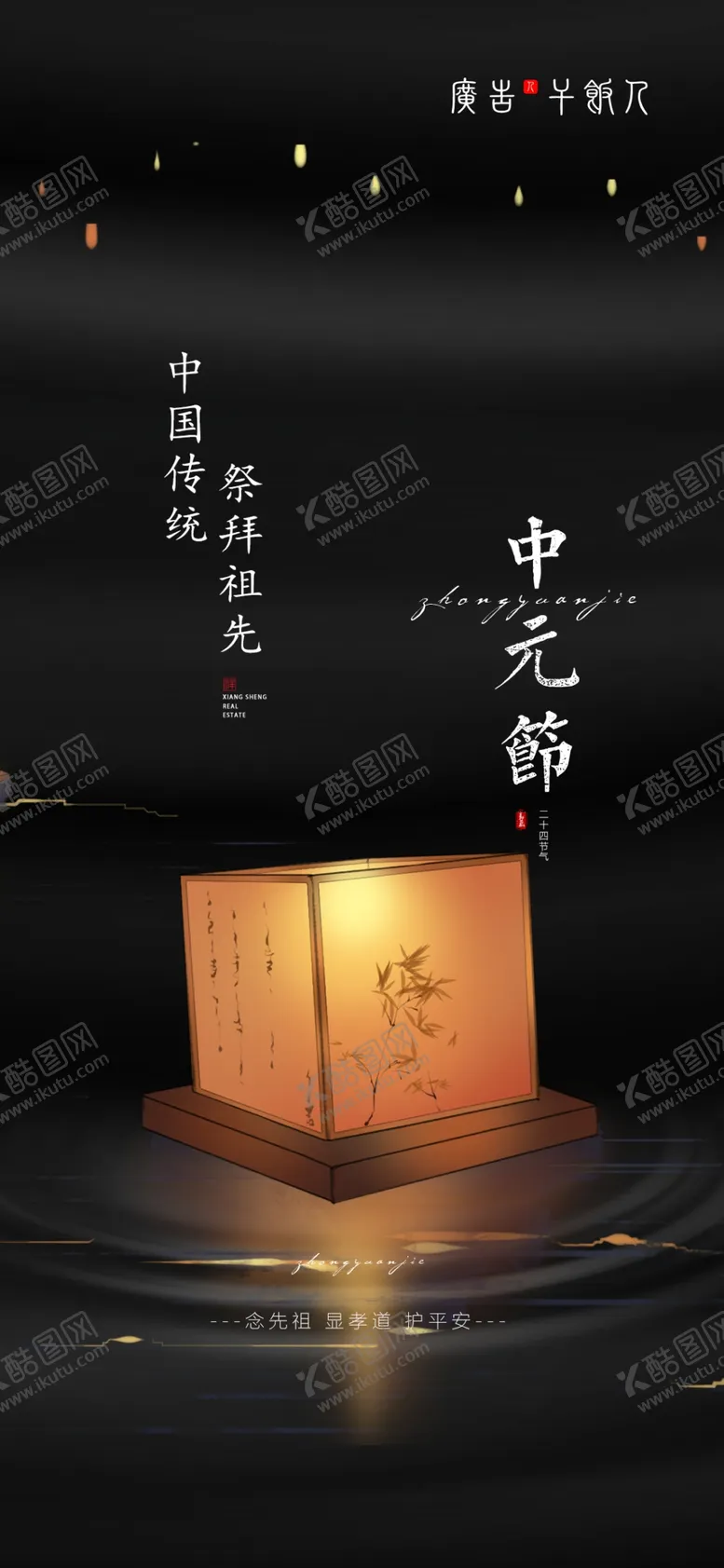 编号：50295402170614404632【酷图网】源文件下载-中元节海报