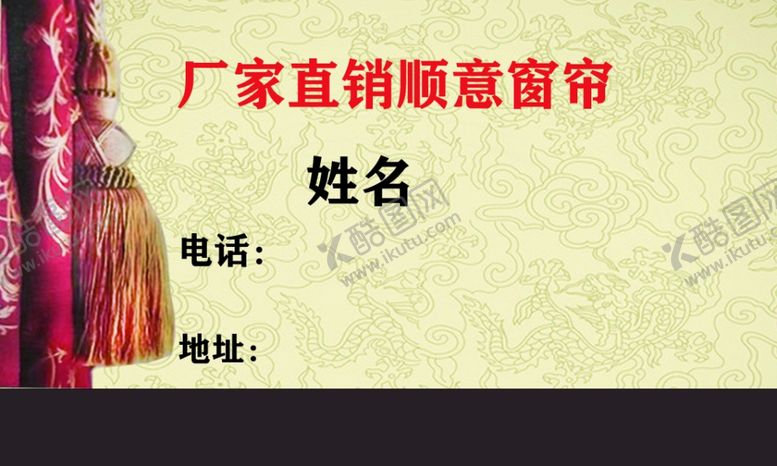 编号：45967102180908373473【酷图网】源文件下载-窗帘名片正面