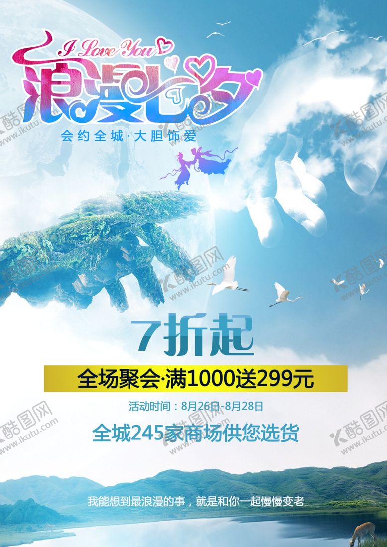 编号：48590609160226207368【酷图网】源文件下载-七夕海报