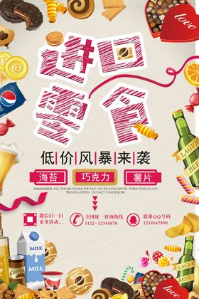 零食海报