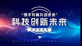 科技创新未来