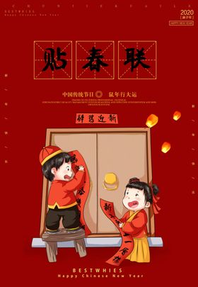 红色喜庆鼠年春节贴春联海报