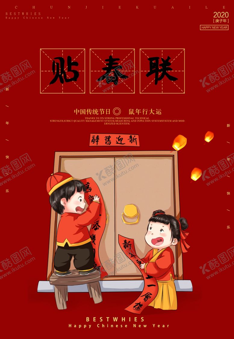 编号：38555607130551288526【酷图网】源文件下载-红色喜庆鼠年春节贴春联海报