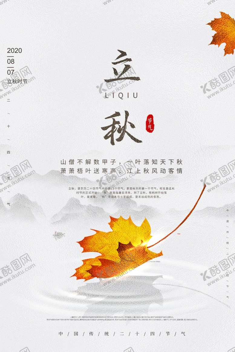 编号：17438607021836096844【酷图网】源文件下载-立秋